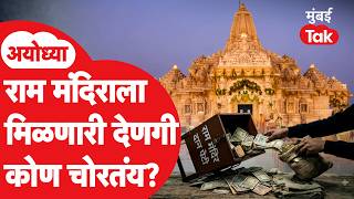 Ayodhya Ram Mandir Donation Fraud | देणगीची चोरी कोण करतंय? SIT तपासात आतापर्यंत काय समोर आलं?