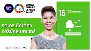 SDG 15 “สิ่งมีชีวิตใหม่ ๆ จากจุฬาฯ เพื่อระบบนิเวศโลก”​ : รศ.ดร.บัณฑิกา อารีย์กุล บุทเชอร์