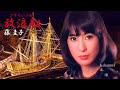 藤 圭子 放浪船(さすらいぶね)