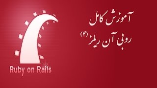 ۶۶-  مبحث Strong Parameters در روبی آن ریلز