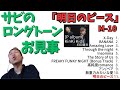 【見事なサビ!!】KinKiKids「明日のピース」【壮大な曲、素晴らしい歌声!】