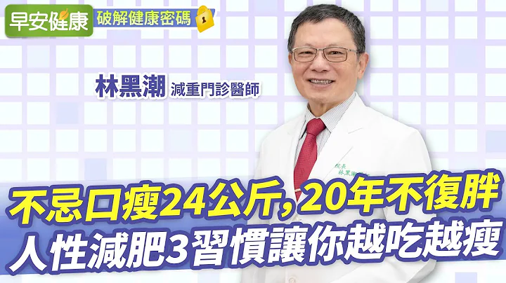 名医瘦24kg，20年不复胖！人性减肥3习惯让你越吃越瘦︱林黑潮 减重医师【早安健康X破解健康密码】 - 天天要闻