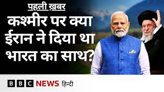 India Iran Relations कतन परन और दसत भर रह ह,कशमर पर कय रह ईरन क रख