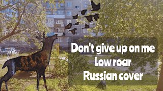 Give up - Low roar (Russian cover)