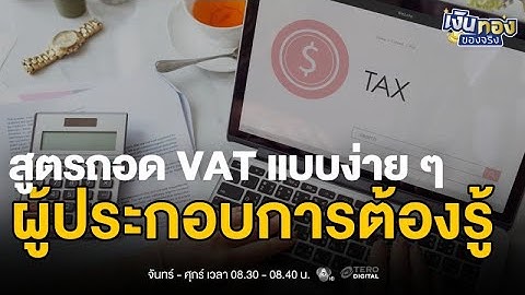 VAT 7% คืออะไร ทำไมผู้ประกอบการทุกคนต้องเข้าใจ | เงินทองของจริง