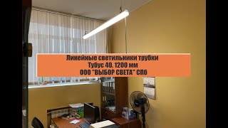 Светильники Тубус 40 1200мм 4000К    0+