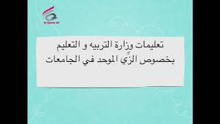 الزِّي الموحد للجامعات و المعاهد العراقية 2018-2019