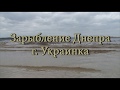 Зарыбление Днепра г. Украинка