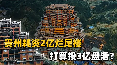 負債400億的窮山溝，卻花2個億建天下第一樓？再花3億能盤活嗎？ - 天天要聞