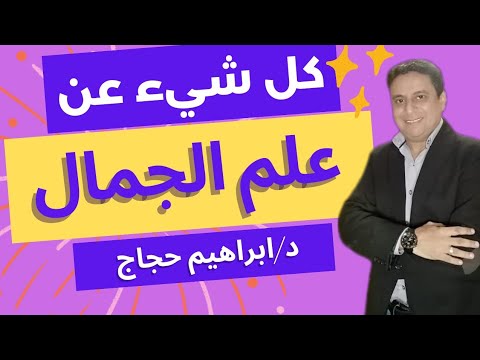 كل شيء عن علم الجمال د ابراهيم حجاج