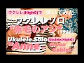 【”赤毛のアン(1986)” ウクレレソロ(High G)】【”Anne of Green Gables(1986)” Ukulele Solo(High G)】
