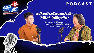 EP9 เสริมสร้างสังคมอย่างไร ให้โปร่งใสไร้ทุจริต? | ANTI - CORRUPT CLUB คลับของคนไม่ทนต่อการทุจริต