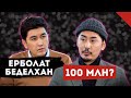 NINETY ONE 100 МИЛЛИОНДЫ ҚАЛАЙ ТАБАДЫ? | ЕРБОЛАТ БЕДЕЛХАНМЕН ШЫНАЙЫ СҰХБАТ | TALKLIKE