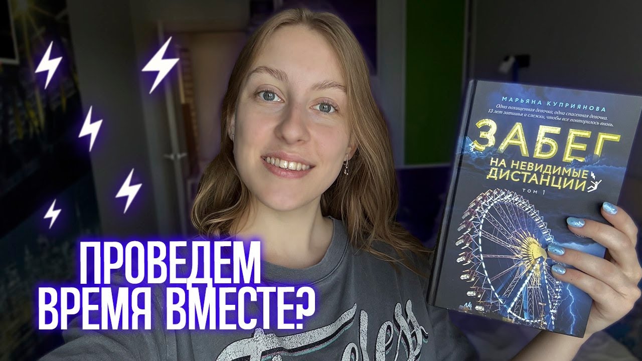 СТОИТ ли ЧИТАТЬ Забег на невидимые дистанции? МОЙ ЧЕСТНЫЙ ОТЗЫВ