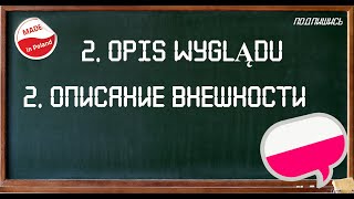 Внешний вид / OPIS WYGLĄDU словарь Польский язык(, 2016-02-26T20:41:21.000Z)