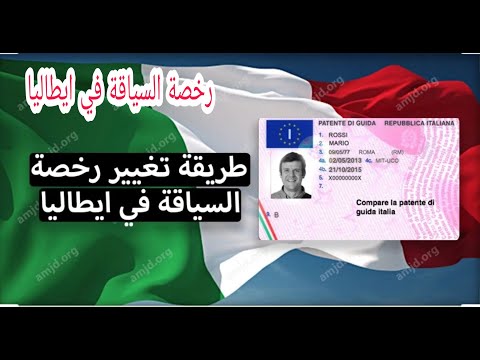 رخصة السياقة في ايطاليا تبديل رخصة السياقة المغربية بالرخصة الايطالية رخصة السياقة في ايطاليا تبديل رخصة السياقة المغربية بالرخصة الايطالية