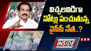 INSIDE:విచ్చలవిడిగా నోట్లు పంచుతున్న వైసీపీ నేత..?| Kannababu vs Pantham Nanaji | Kakinada | ABN