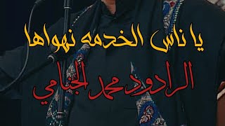 مجانينه_مجانينه ملا محمد الجنامي _shorts