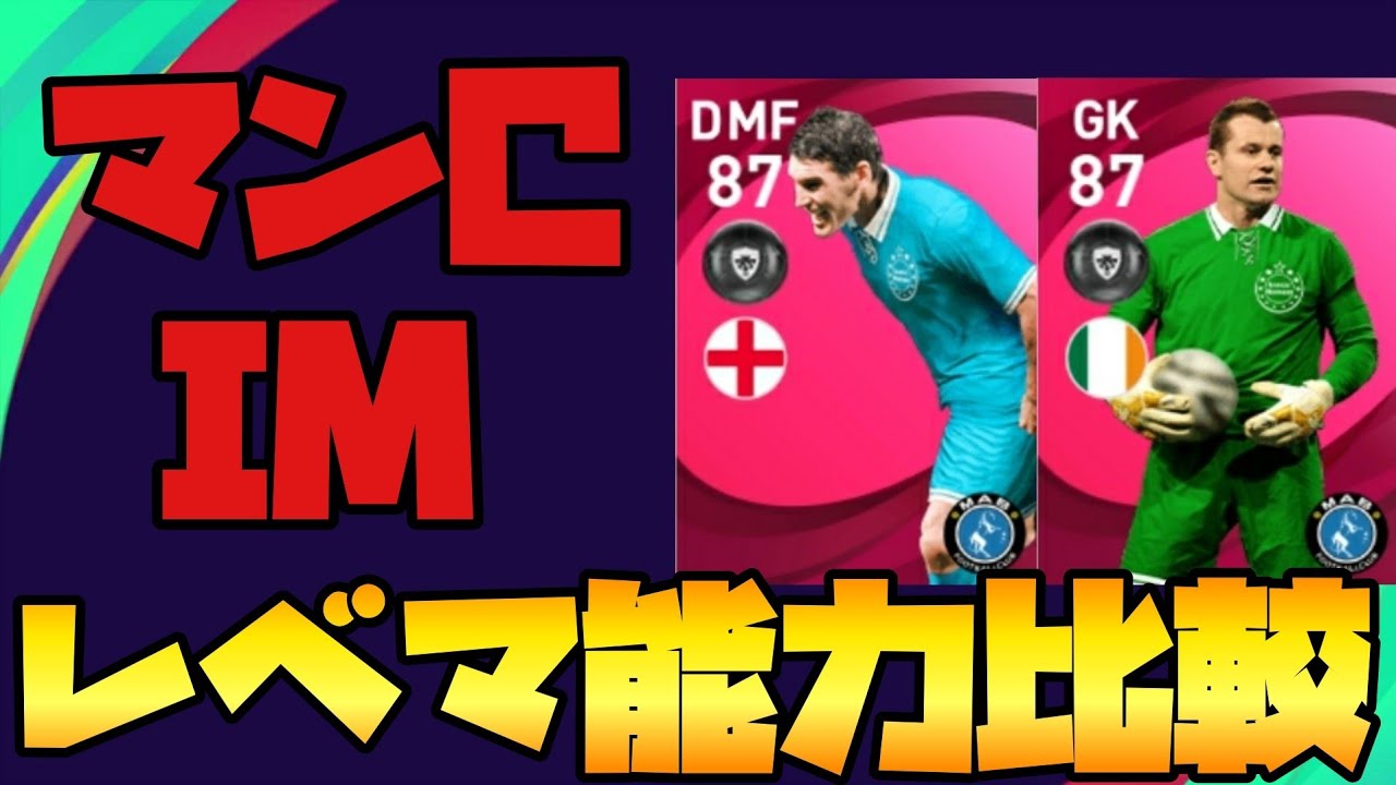 マンcアイコニックレベマ能力比較 ギャレスバリー シェイギヴン ウイイレアプリ21 Youtube マンcアイコニックレベマ能力比較 ギャレスバリー シェイギヴン ウイイレアプリ21 Youtube