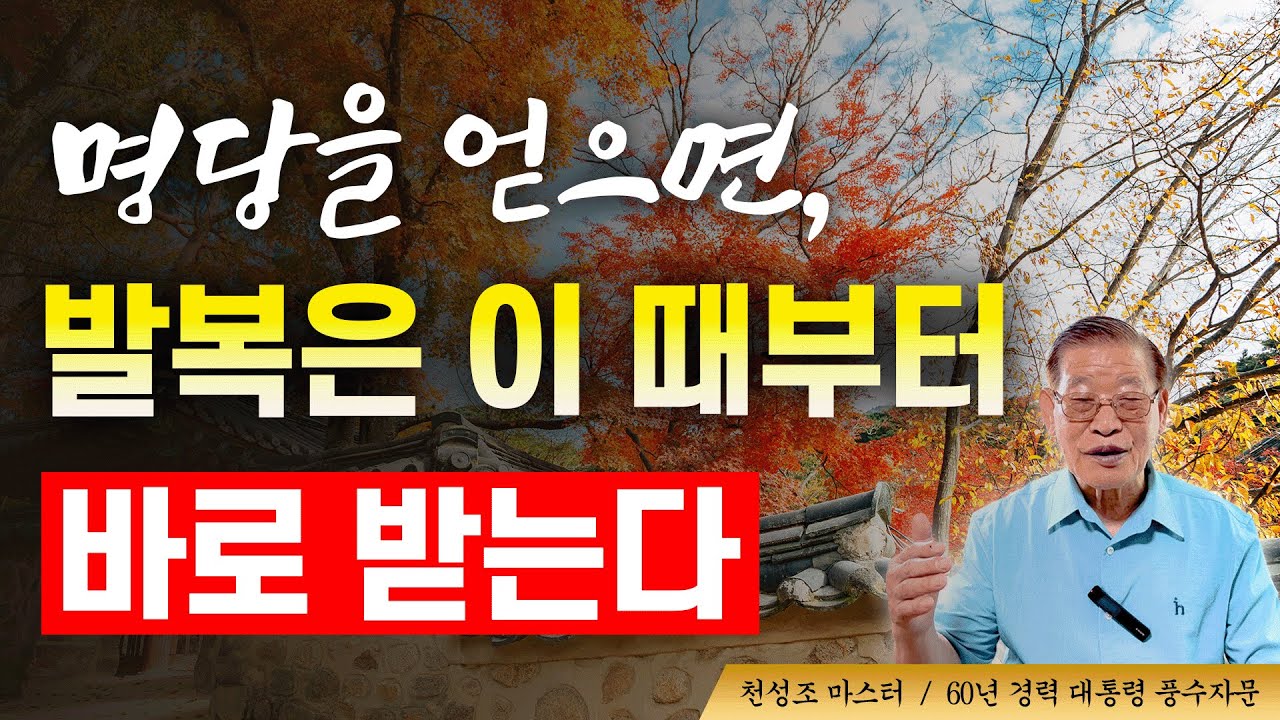 명당을 얻으면, 발복은 이때부터 바로 받는다✨ [E.330]