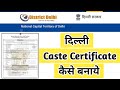 How To Apply For Caste Certificate In Delhi | VAICHAK INFO #caste #certificate #vaichakinfo