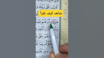 تعلم قواعد التجويد - كيفية قراءة (هؤلاء أم ) في سورة الفرقان الآية 17 #القرآن #القرآن_الكريم #تعليم