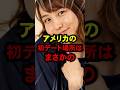 大谷夫婦の初デート場所は!?#ドジャース #大谷翔平 #野球 #shorts
