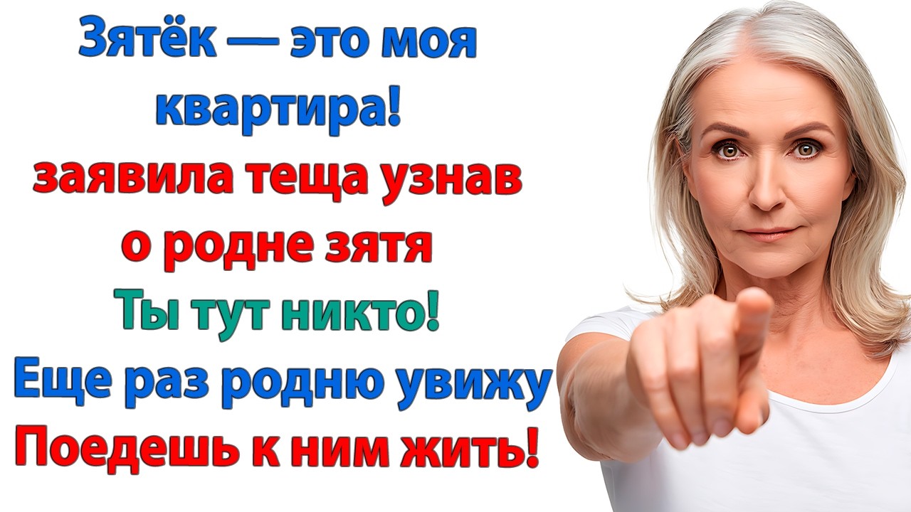 Зятёк — это моя квартира! И я буду делать то, что хочу! Еще раз твоя родня нагрянет — поедешь к ним!