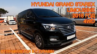 Авто из Кореи в г.Тутаев - Hyundai Grand Starex Urban Limousine, 2018 год, 21 000 км., 4WD!