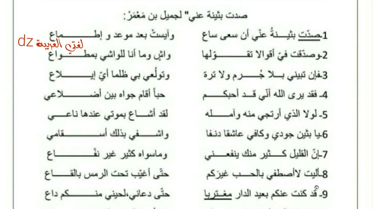 اختبار الفصل الثالث اللغة العربیة.الأولى ثانوي آداب و علوم. الغزل العذري جميل بن معمر.