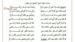 اختبار الفصل الثالث اللغة العربیة.الأولى ثانوي آداب و علوم. الغزل العذري جميل بن معمر.