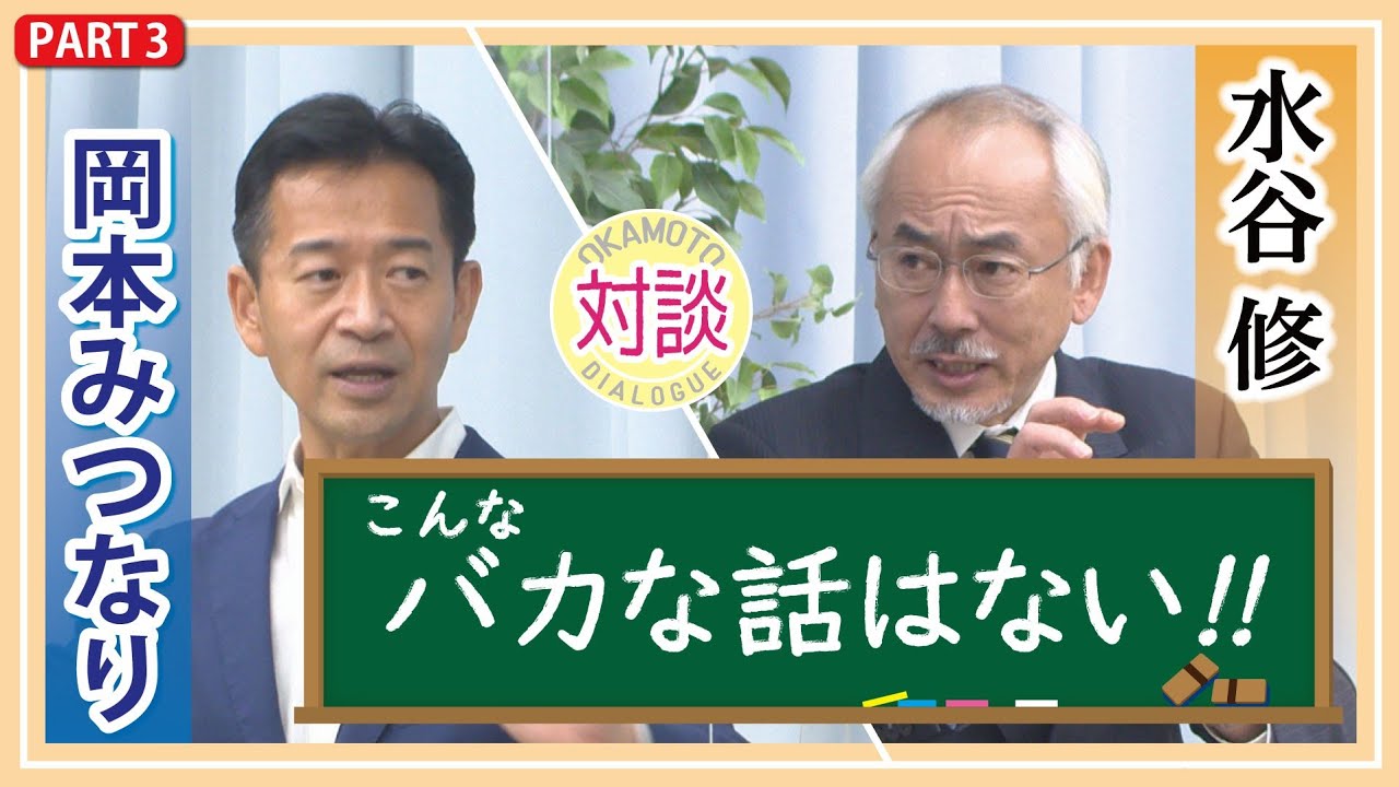 【対談】岡本みつなり×水谷修#3 「教育とお金。教育政策の充実を目指す」