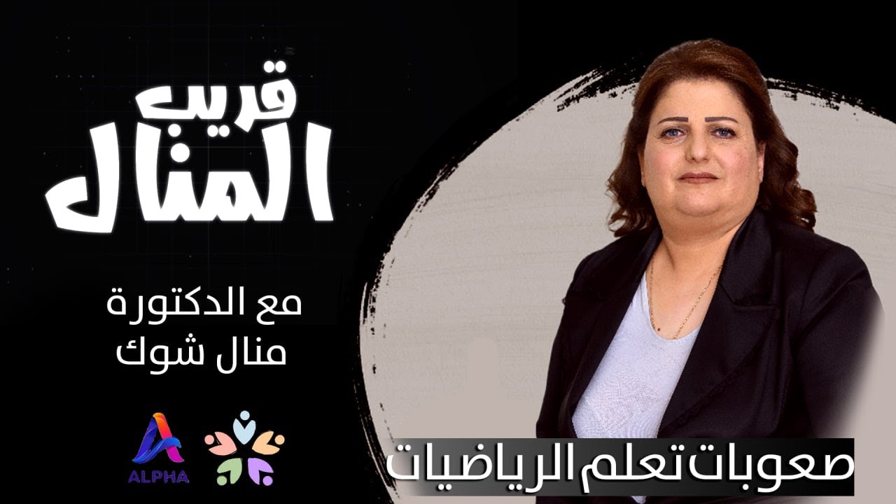 قريب المنال - صعوبات تعلم الرياضيات