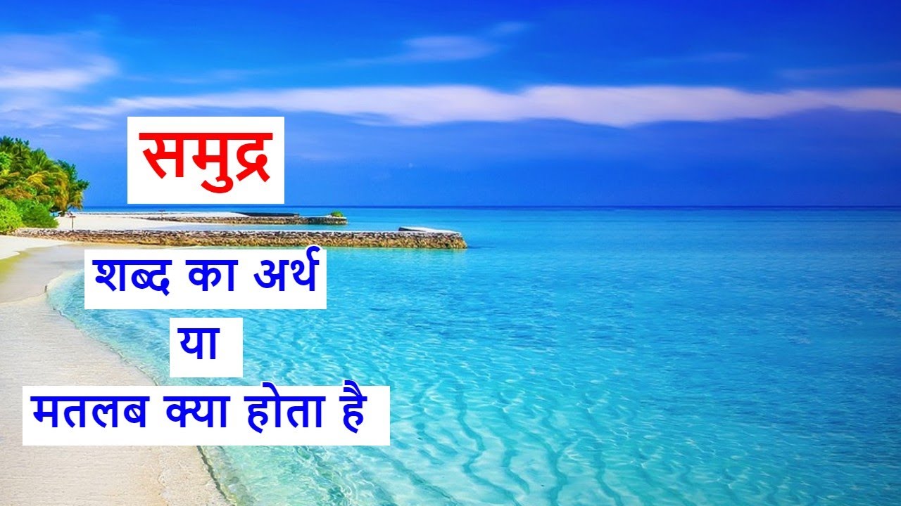 samundar ka matlab kya hota hai samundar ka arth kya hai समुद्र