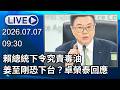 🔴【LIVE直播】賴總統下令究責毒油、姜至剛恐下台？卓榮泰回應｜2026.07.07