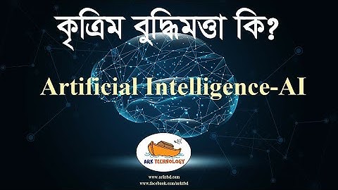 কৃত্তিম বুদ্ধিমত্তা  |  Artificial Intelligence-AI | HSC ICT