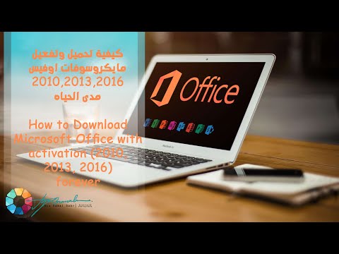         10 تحميل مايكروسوفت اوفيس وتفعيله ف 10دقائق