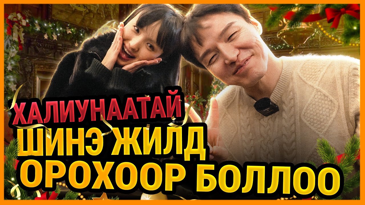 ХАЛИУНААТАЙ УУЛЗАВ. 😊