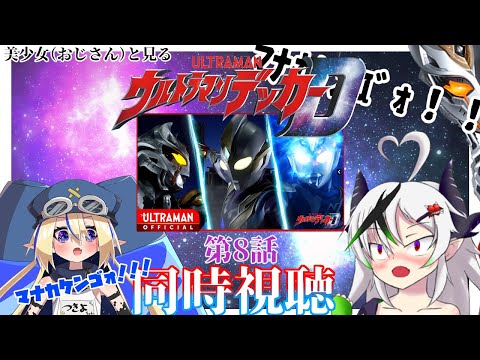 【同時視聴】美少女（おじさん）と見るウルトラマンデッカー　第8話【糸色初芽】