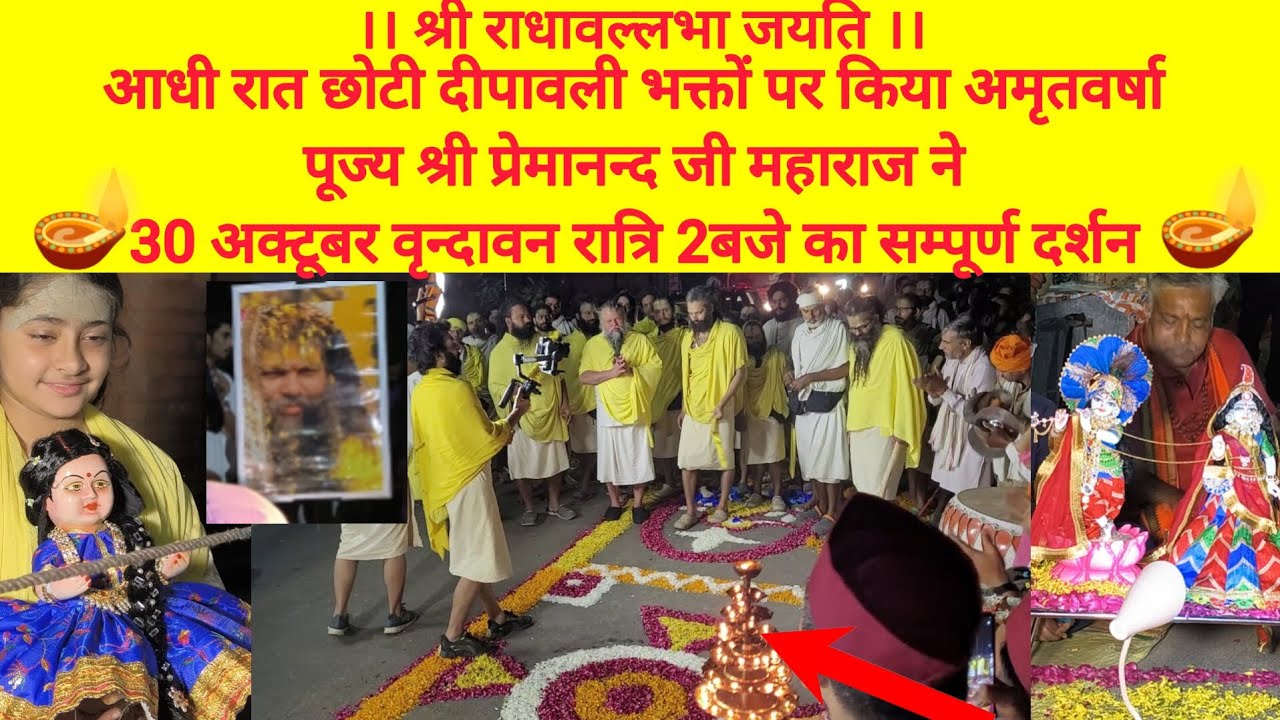 छोटी दीपावली 30अक्टूबर रात्रि 2 बजे चमत्कारिक आज का बिशेष दर्शन पूज्य श्री प्रेमानंदजी महाराज का🪔🪔