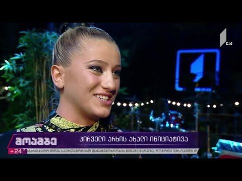 საქართველოს პირველი არხის ახალი ინიციატივა