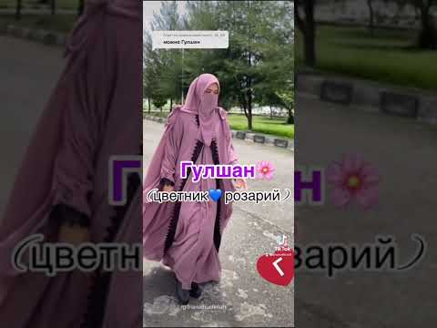 Значение имени Гулшан в исламе 🌸