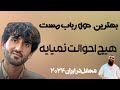 Fahim Parwani فهيم پروانى هيچ احوالت نميايه Hich Ahwalet Namaya I Fahim Parwani فهيم پروانى هيچ احوالت نميايه Hich Ahwalet Namaya I
