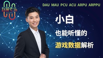 【游戏课堂】2023 | 小白也能听懂的游戏数据解析（附中文字幕）| 游戏运营 | 运营数据 | 互联网 | DAU | ARPU | 游戏发行 | 入行宝典 | 运营老鸟