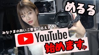 【ご報告!?】めるるYouTube始めました...???【Popteen】