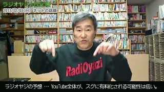 YouTubeが近く有料化されるってホント？──ラジオヤジの予想とその理由