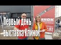 Первый день выставки Клинок. небольшая обзорка