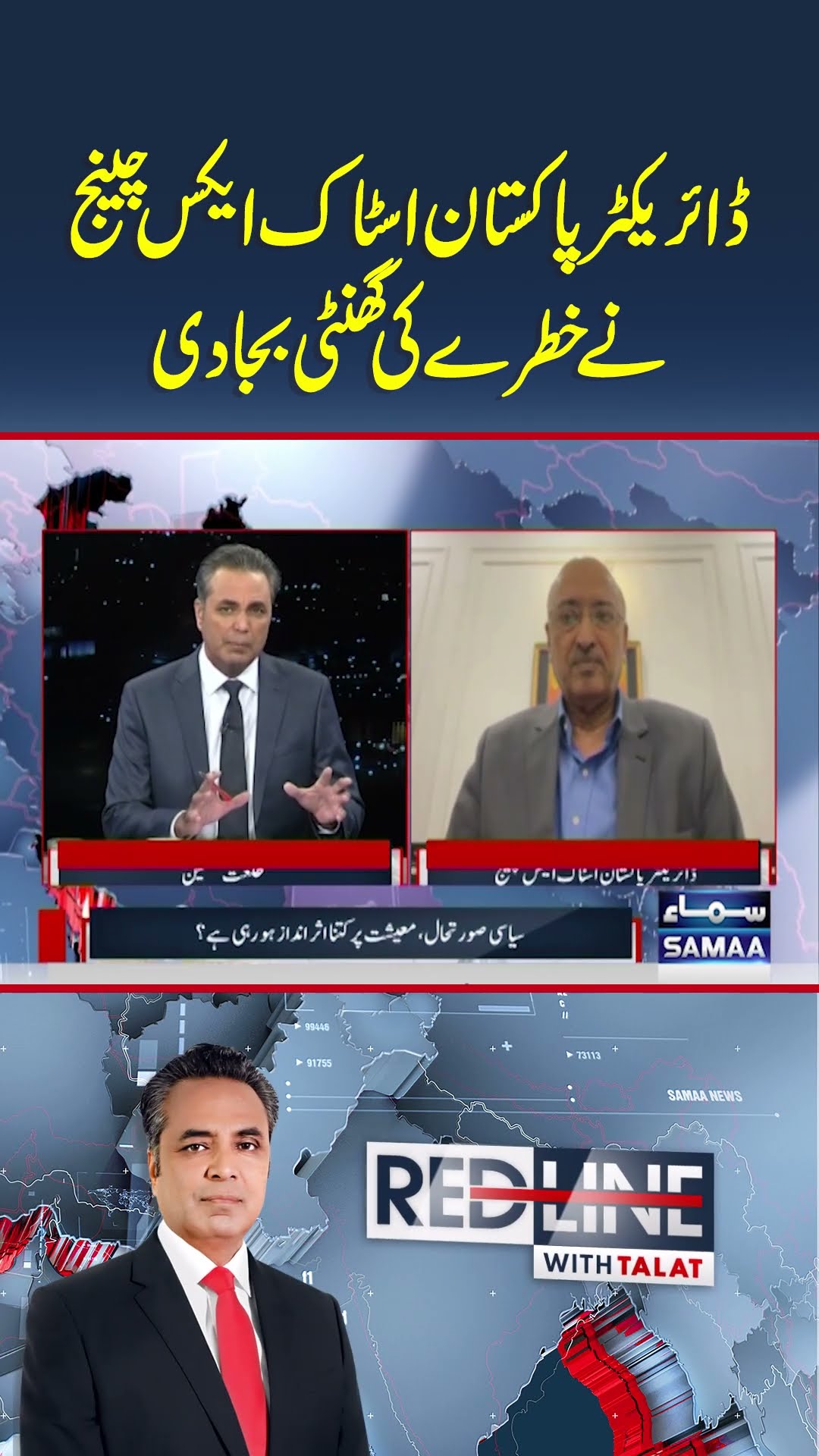 Director Pakistan Stock Exchange Gives Bad News | Redline | #trendingshorts