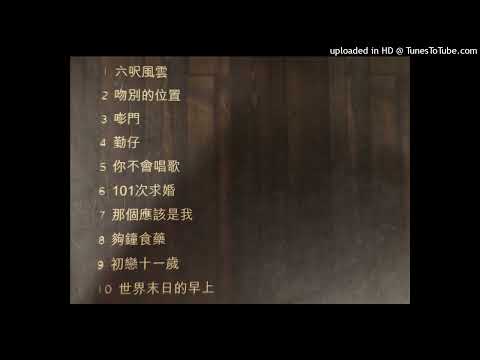 10. 李克勤 - 世界末日的早上