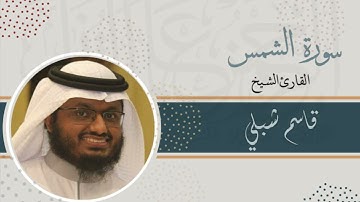 سورة الشمس | الشيخ قاسم شبلي | رمضان 1444